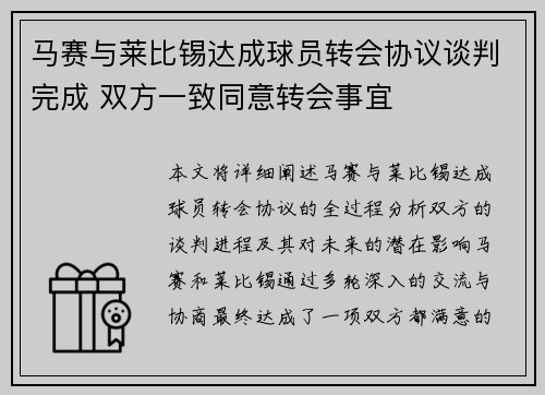 马赛与莱比锡达成球员转会协议谈判完成 双方一致同意转会事宜