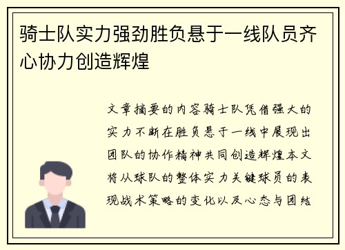 骑士队实力强劲胜负悬于一线队员齐心协力创造辉煌