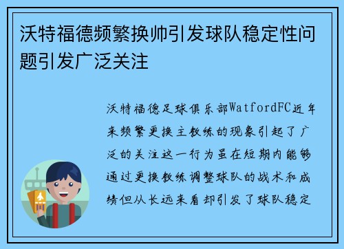 沃特福德频繁换帅引发球队稳定性问题引发广泛关注