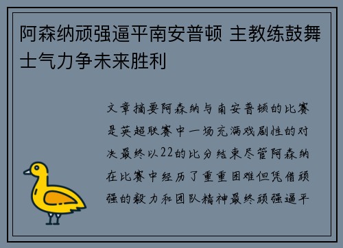 阿森纳顽强逼平南安普顿 主教练鼓舞士气力争未来胜利