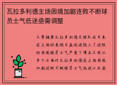 瓦拉多利德主场困境加剧连败不断球员士气低迷亟需调整