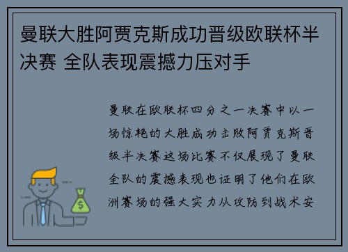 曼联大胜阿贾克斯成功晋级欧联杯半决赛 全队表现震撼力压对手