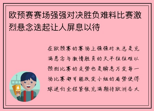 欧预赛赛场强强对决胜负难料比赛激烈悬念迭起让人屏息以待