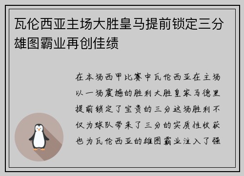 瓦伦西亚主场大胜皇马提前锁定三分雄图霸业再创佳绩