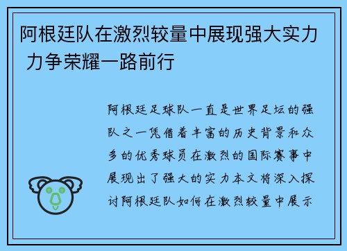 阿根廷队在激烈较量中展现强大实力 力争荣耀一路前行