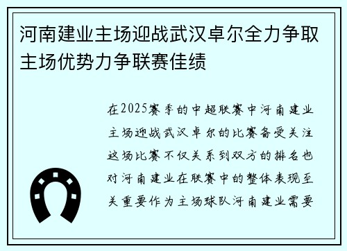 河南建业主场迎战武汉卓尔全力争取主场优势力争联赛佳绩