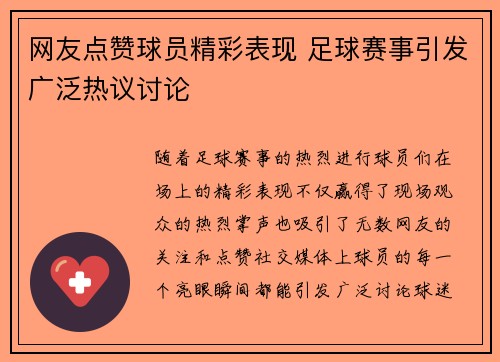 网友点赞球员精彩表现 足球赛事引发广泛热议讨论