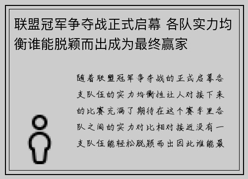 联盟冠军争夺战正式启幕 各队实力均衡谁能脱颖而出成为最终赢家
