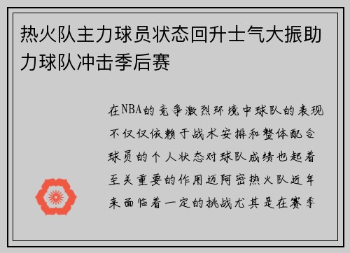 热火队主力球员状态回升士气大振助力球队冲击季后赛