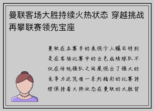 曼联客场大胜持续火热状态 穿越挑战再攀联赛领先宝座