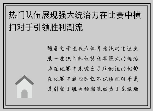 热门队伍展现强大统治力在比赛中横扫对手引领胜利潮流