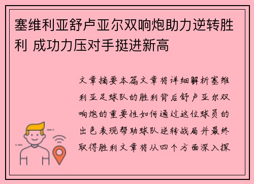 塞维利亚舒卢亚尔双响炮助力逆转胜利 成功力压对手挺进新高