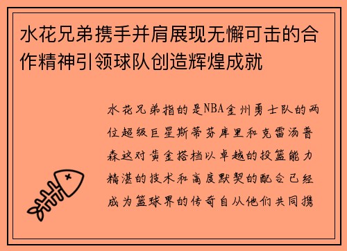 水花兄弟携手并肩展现无懈可击的合作精神引领球队创造辉煌成就